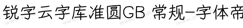 锐字云字库准圆GB 常规字体转换